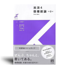 民法4 債権総論〔第2版〕 (有斐閣ストゥディア)