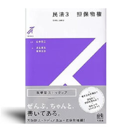 民法3 担保物権 (有斐閣ストゥディア)