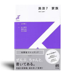 民法7 家族 (有斐閣ストゥディア)