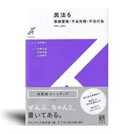 民法6 事務管理・不当利得・不法行為 (有斐閣ストゥディア)