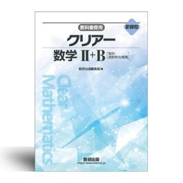 新課程　教科書傍用　クリアー　数学Ⅱ+B 　〔数列，統計的な推測〕