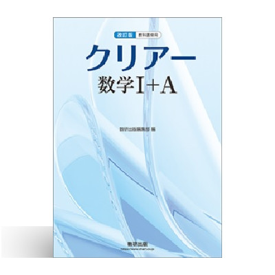 改訂版 教科書傍用 クリアー 数学I+A 1 教科書傍用 クリアー 数学I+A