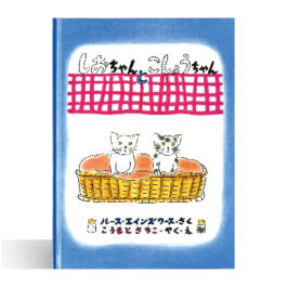 児童書/ブックコートサービス