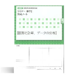 新課程 クリアー数学Ⅰ 完成ノート ③図形と計量，データの分析