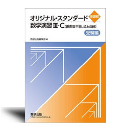 新課程　オリジナル・スタンダード数学演習III・C〔複素数平面，式と曲線〕受験編