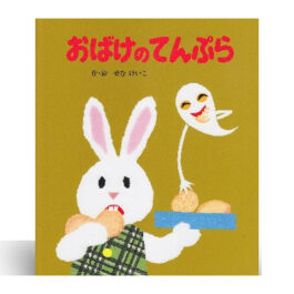 おばけのてんぷら
