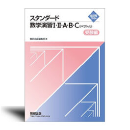 新課程　2024　スタンダード数学演習I・II・A・B・C〔ベクトル〕 受験編