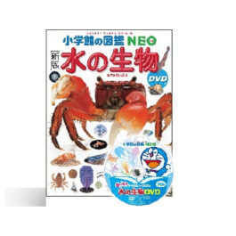 [新版]水の生物 DVDつき (小学館の図鑑 NEO) (小学館の図鑑・NEO 7)