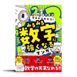 ゼロからわかる！　みるみる数字に強くなるマンガ