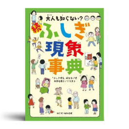 大人も知らない？　続ふしぎ現象事典