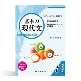 基本の現代文〈大学入学共通テスト対策　新装二版〉