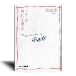 大学入試 現代文単語 Vocabulary550