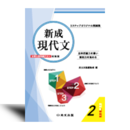 新成 現代文 ＜大学入学共通テスト対策　新装版＞