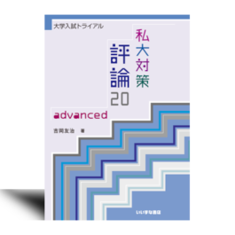 大学入試トライアル　私大対策評論20　advanced