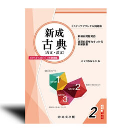 ３ステップオリジナル問題集　新成古典〈大学入学共通テスト対策　新装二版〉