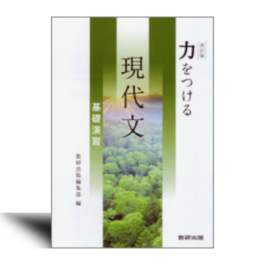 改訂版　力をつける現代文　基礎演習/標準演習/発展演習