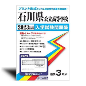 石川県公立高等学校入学試験問題集2023年春受験用