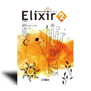 Elixir 2　三訂版