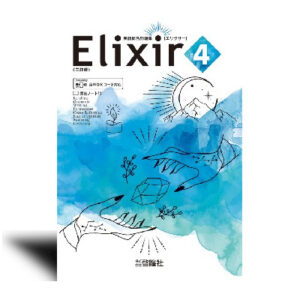 Elixir 4　三訂版