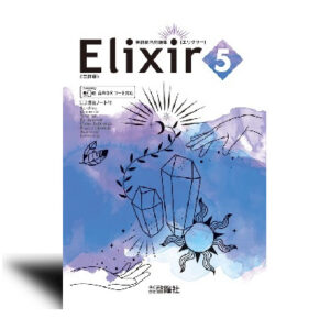 Elixir 5　三訂版