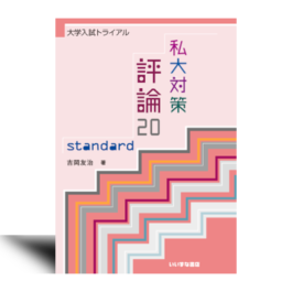 大学入試トライアル　私大対策評論20　standard