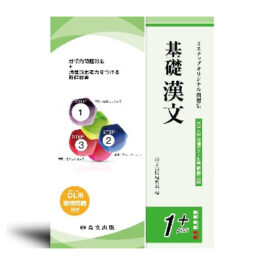 ３ステップオリジナル問題集 基礎漢文
