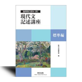 論理的に読み・書く　現代文記述講座　標準編