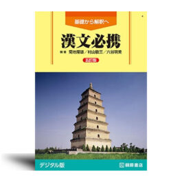 基礎から解釈へ 漢文必携　五訂版