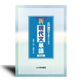 評論・小説を読むための　新現代文単語　改訂版