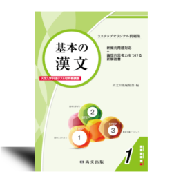 ３ステップオリジナル問題集 基本の漢文