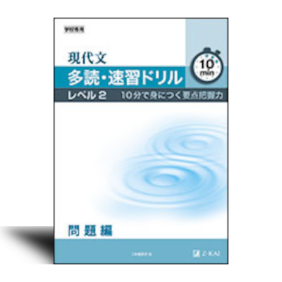 現代文 多読・速習ドリル レベル２ 10分で身につく要点把握力 - 中西書店