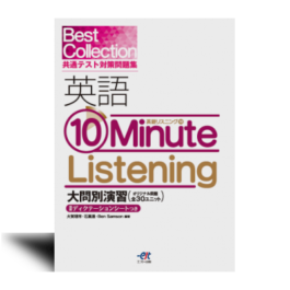 Best Collection 共通テスト対策問題集 英語 10 Minute Listening 大問別演習