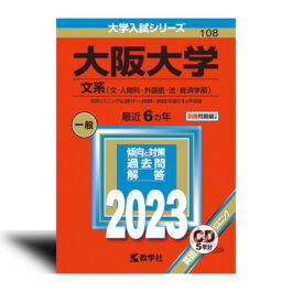 2023年版大学入試シリーズ 大阪大学（文系） 文・人間科・外国語・法・経済学部