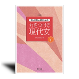 新訂版　正しく読み・解くための　力をつける現代文　ステップ1