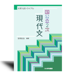 大学入試トライアル　国公立2次現代文