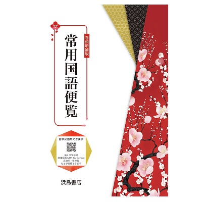 巻頭増補 常用国語便覧 - 中西書店