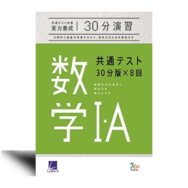 共通テスト対策【実力養成】数学Ⅰ・A　30分演習