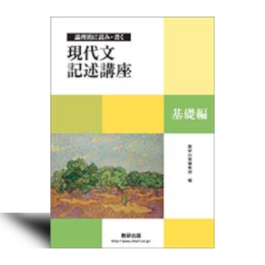 論理的に読み・書く　現代文記述講座　基礎編