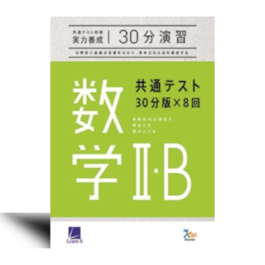 共通テスト対策【実力養成】数学Ⅱ・B　30分演習［改訂版］