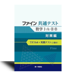 ファイン共通テスト　数学Ⅰ・A・Ⅱ・B