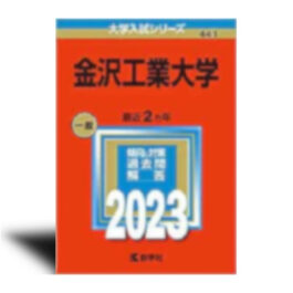 441　金沢工業大学　（2023年版大学入試シリーズ）