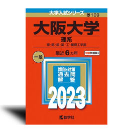 109 2023年版大学入試シリーズ 大阪大学（理系） 理・医・歯・薬・工・基礎工学部
