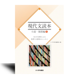 現代文読本　小説・随想編　15の文章による思考と表現のレッスン　1.2.3.