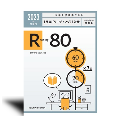 2023年受験用　大学入学共通テスト〔英語（リーディング）〕対策オリジナル問題集　Reading 80