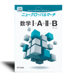 ニューグローバルマーチ数学I+A+II+B［数列・ベクトル］