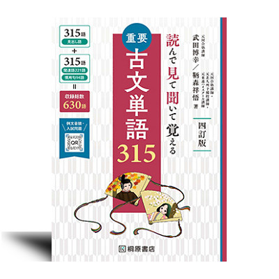 読んで見て覚える 重要古文単語315 - 語学・辞書・学習参考書