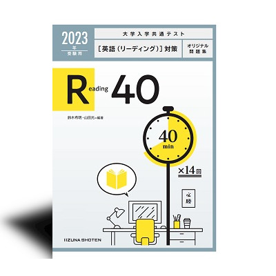 2023年受験用　大学入学共通テスト〔英語（リーディング）〕対策オリジナル問題集　Reading 40