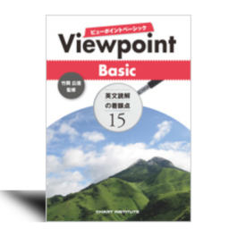 Viewpoint Basic ビューポイントベーシック 英文読解の着眼点15