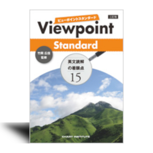 三訂版　Viewpoint Standard ビューポイントスタンダード 英文読解の着眼点15