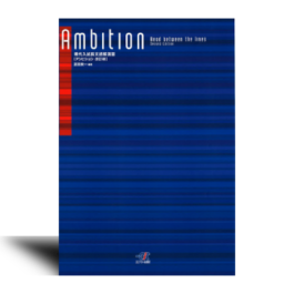 現代入試長文読解演習Ambition　アンビション（改訂版）